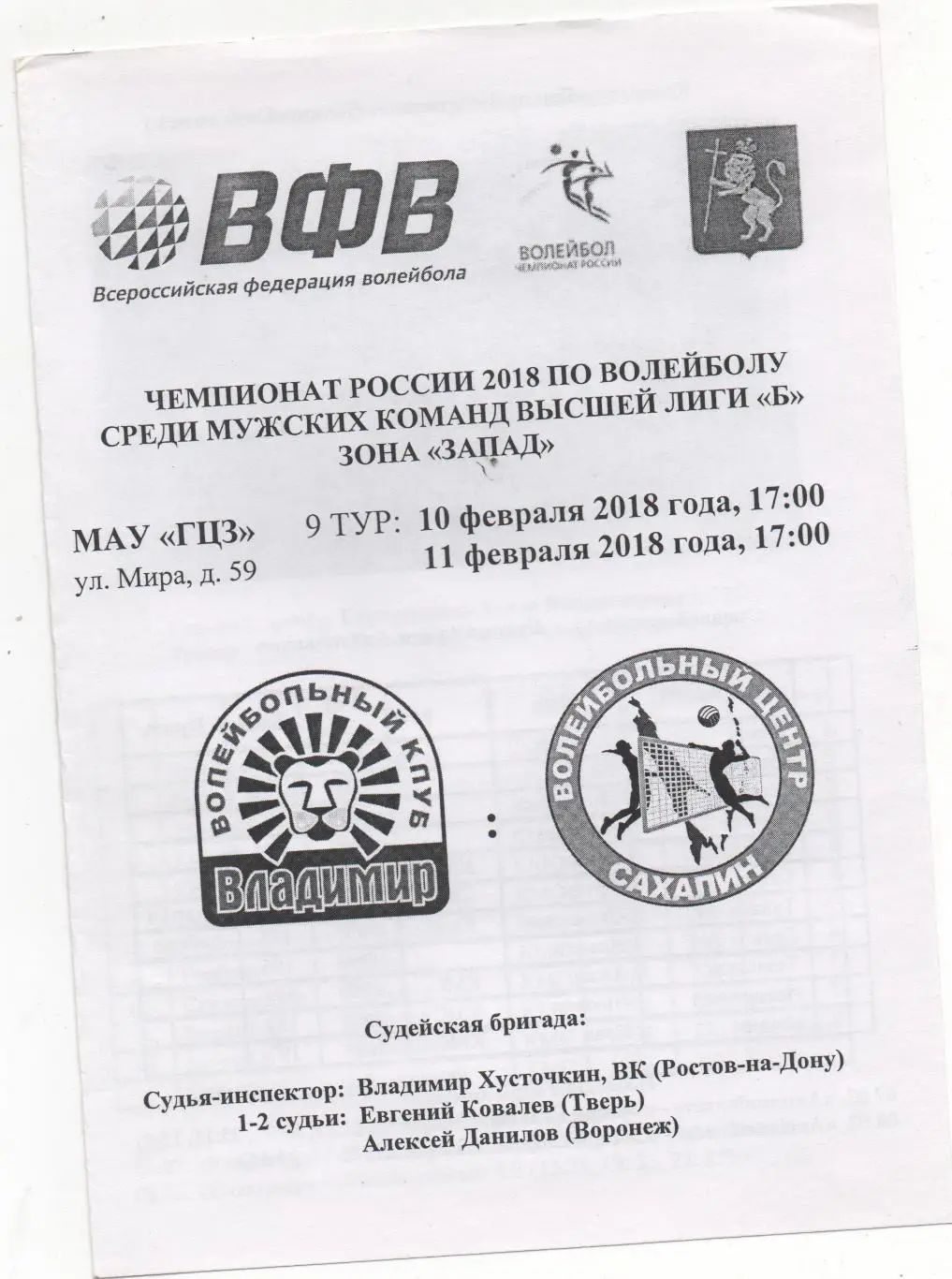 ВК Владимир - Волейбольный центр Сахалин - 2018.