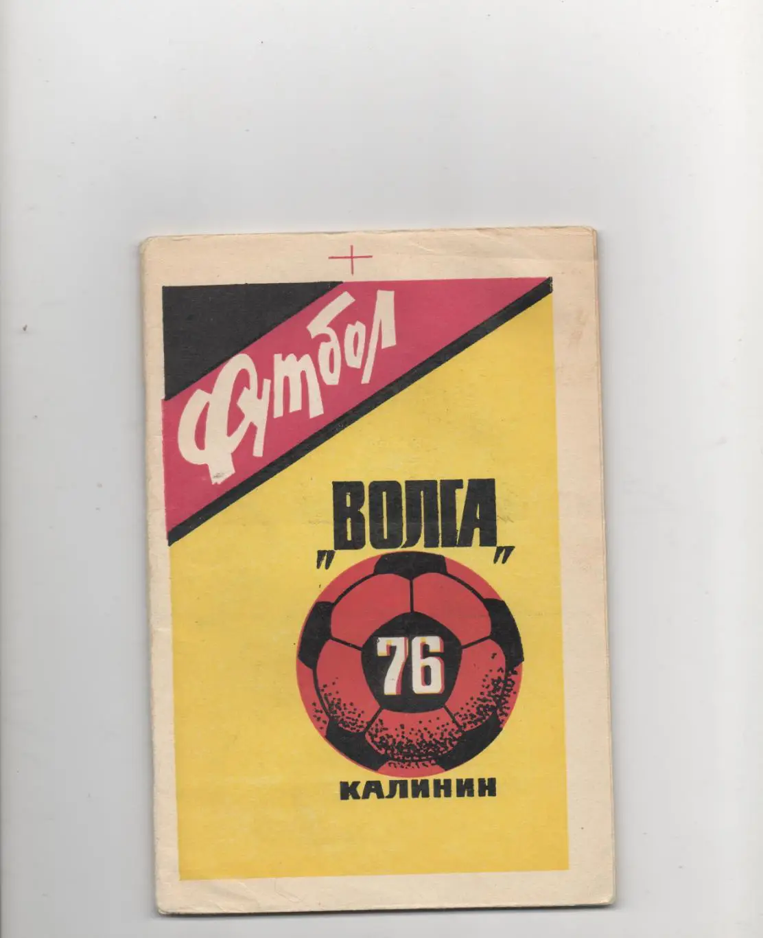 К/С. Волга (Калинин) - 1976.