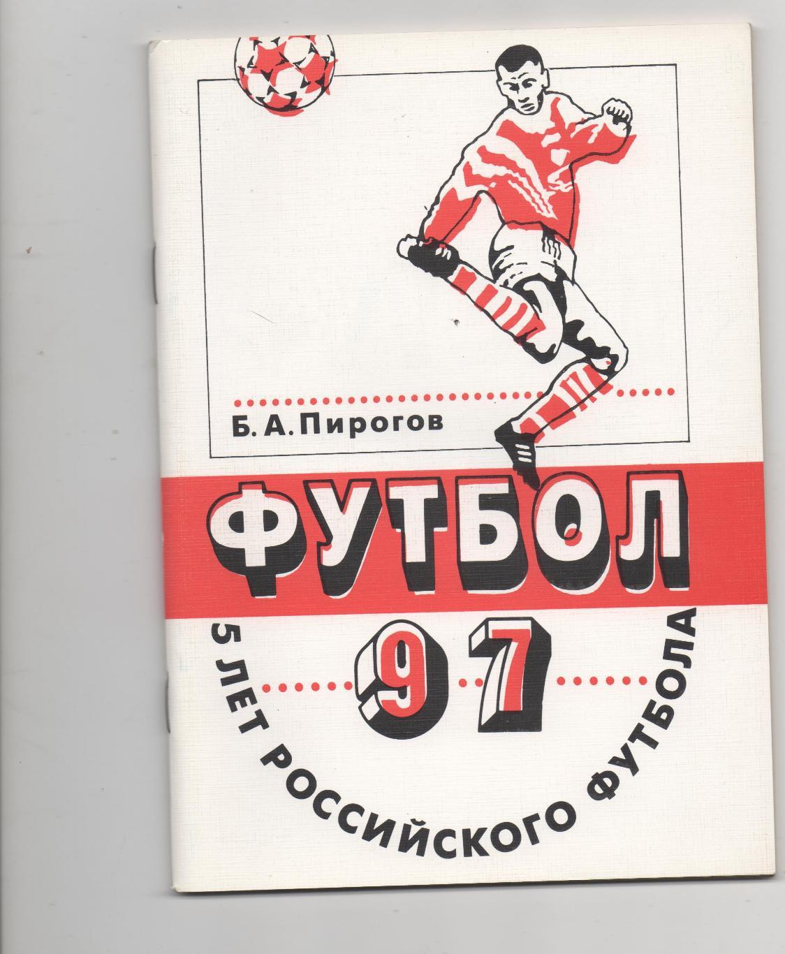 5 лет Российского футбола. Советский спорт - 1997.