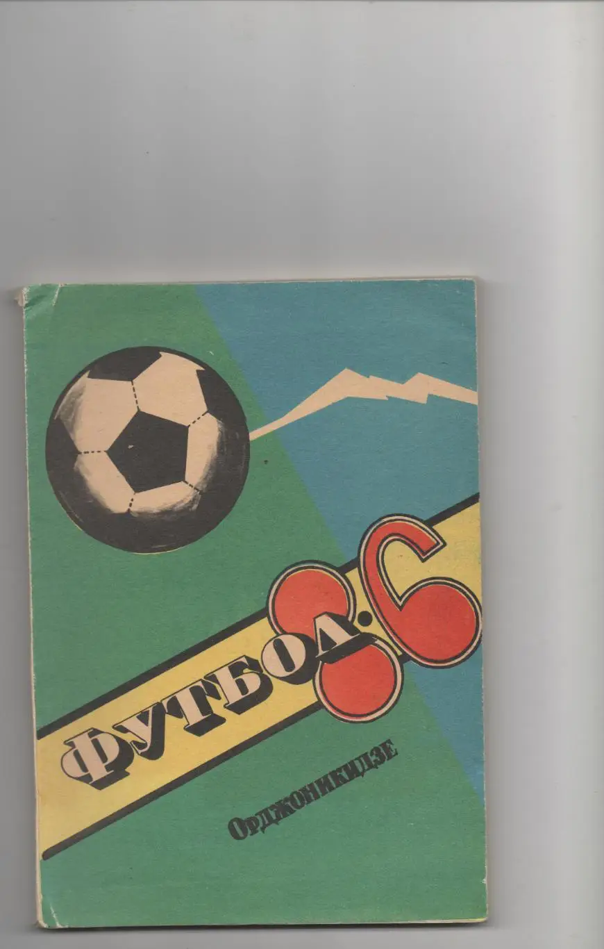 К/С. Орджоникидзе - 1986.