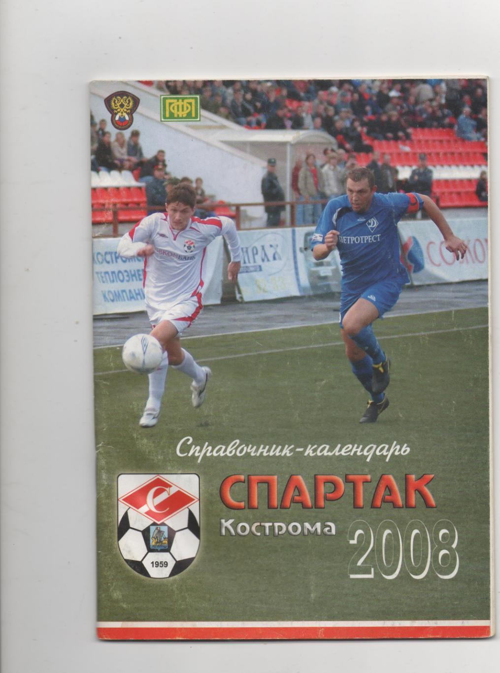 К/С. Спартак (Кострома) - 2008.