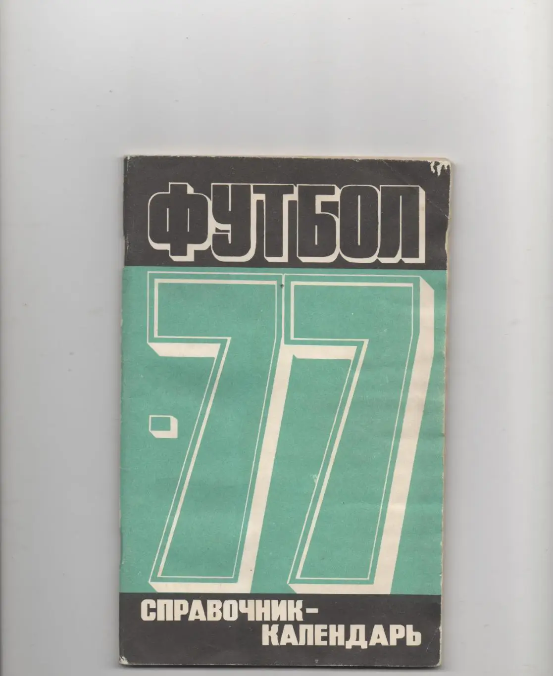 К/С. Стадион им В.И. Ленина - 1977.