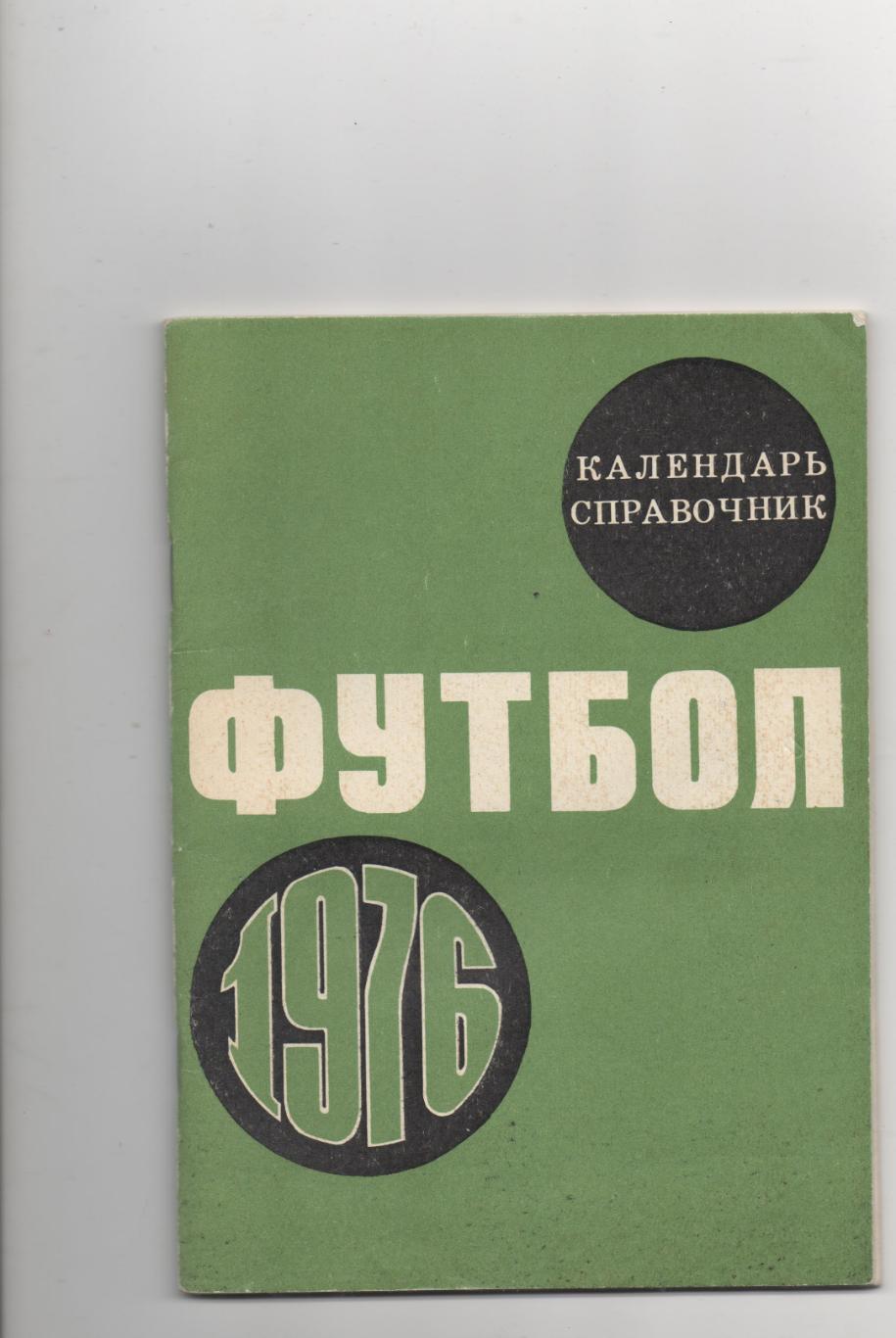 К/С. Стадион им В.И. Ленина - 1976.
