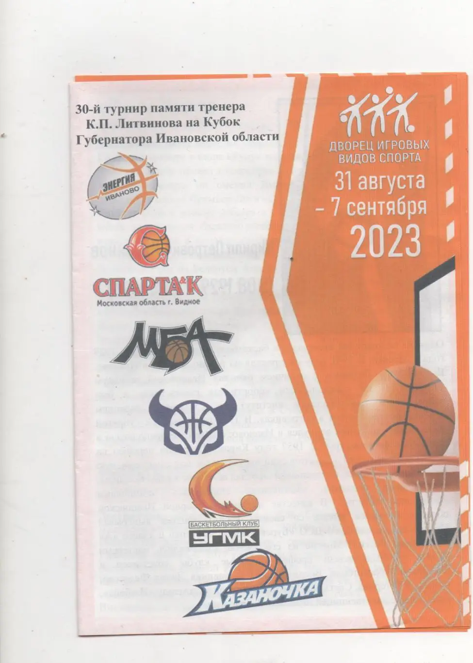 30й турнир на Кубок губернатора Ивановской области. Иваново - 2023.