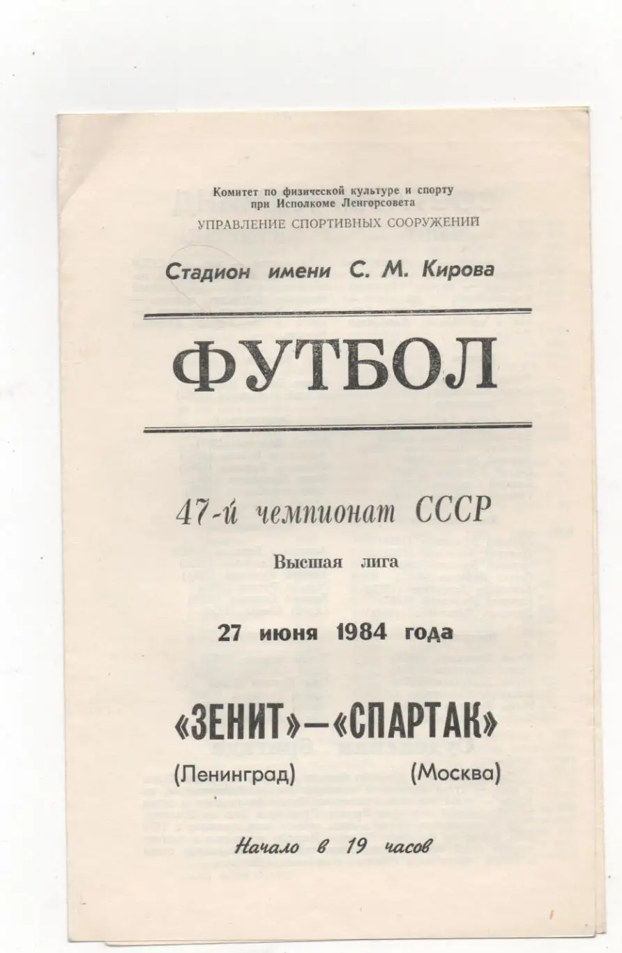 Зенит (Ленинград) - Спартак (Москва) - 1984.
