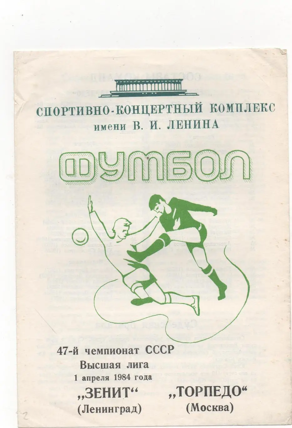 Зенит (Ленинград) - Торпедо (Москва) - 1984.