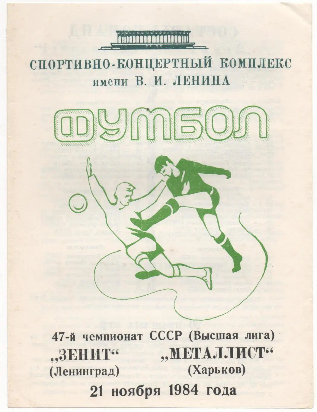 Зенит (Ленинград) - Металлист (Харьков) - 1984.