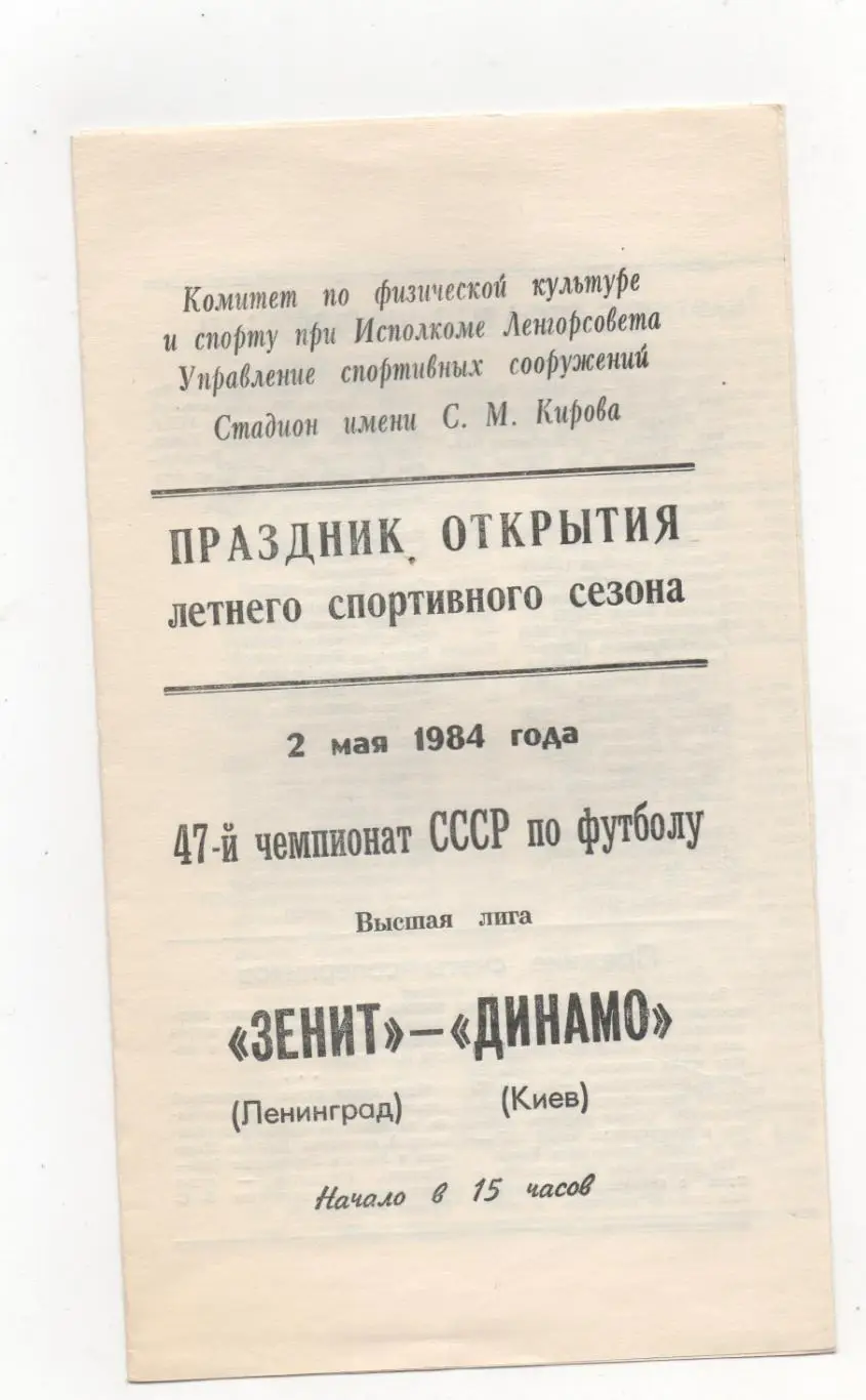 Зенит (Ленинград) - Динамо (Киев) - 1984.