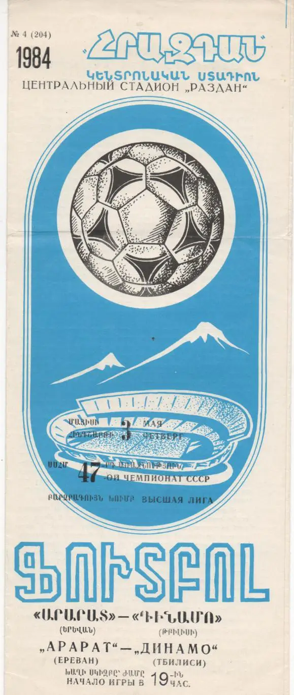 Арарат (Ереван) - Динамо (Тбилиси) - 1984.