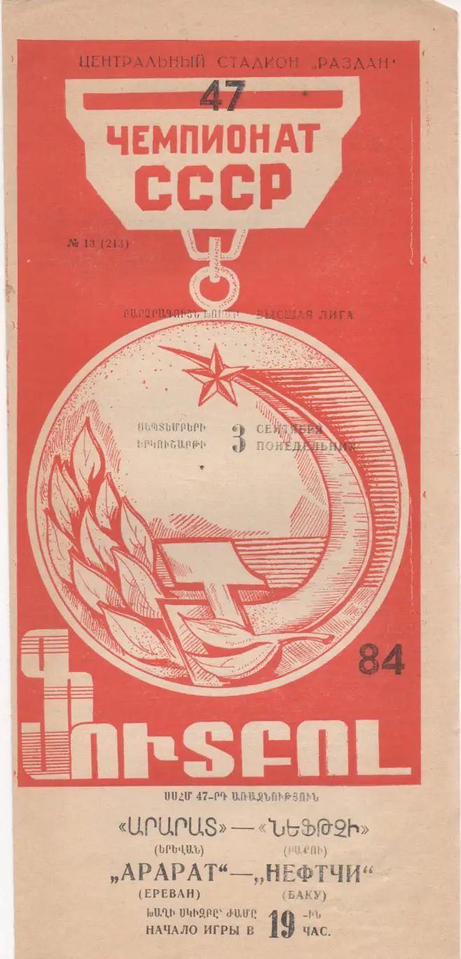 Арарат (Ереван) - Нефтчи (Баку) - 1984.