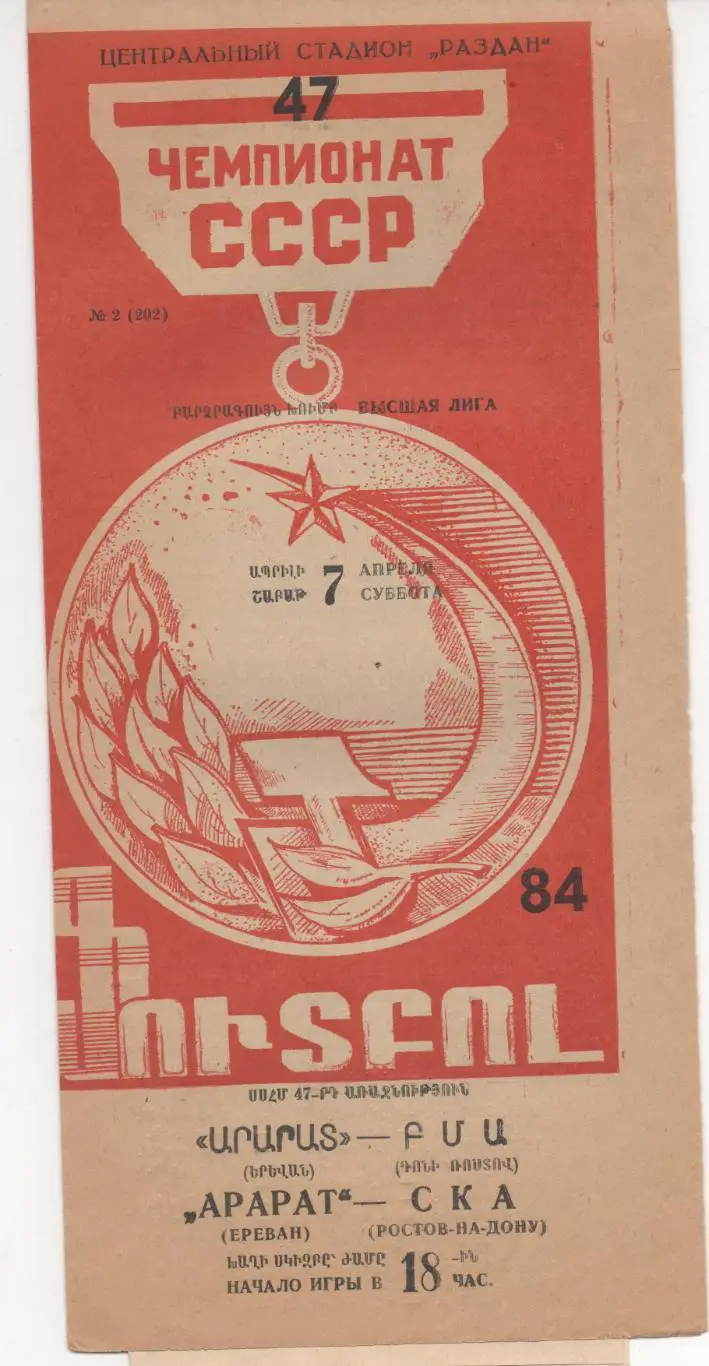 Арарат (Ереван) - СКА (Ростов-на-Дону) - 1984.