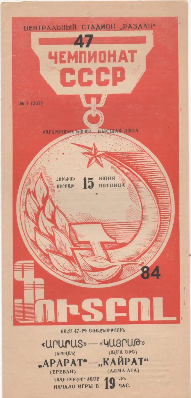 Арарат (Ереван) - Кайрат (Алма-Ата) - 1984.