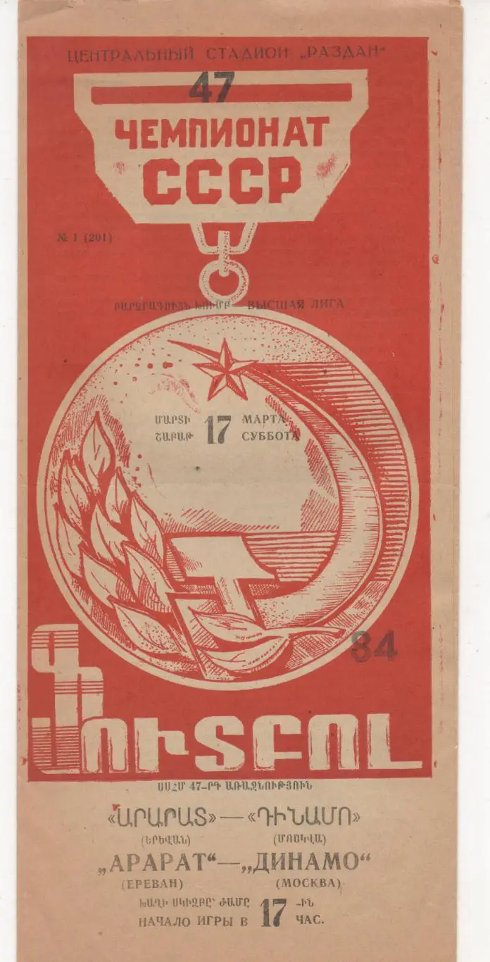 Арарат (Ереван) - Динамо (Москва) - 1984.
