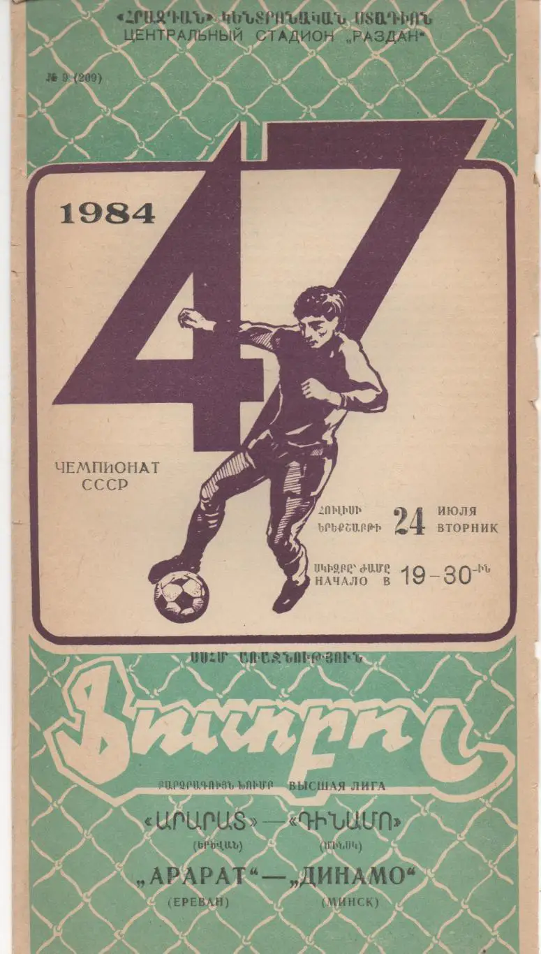 Арарат (Ереван) - Динамо (Минск) - 1984.