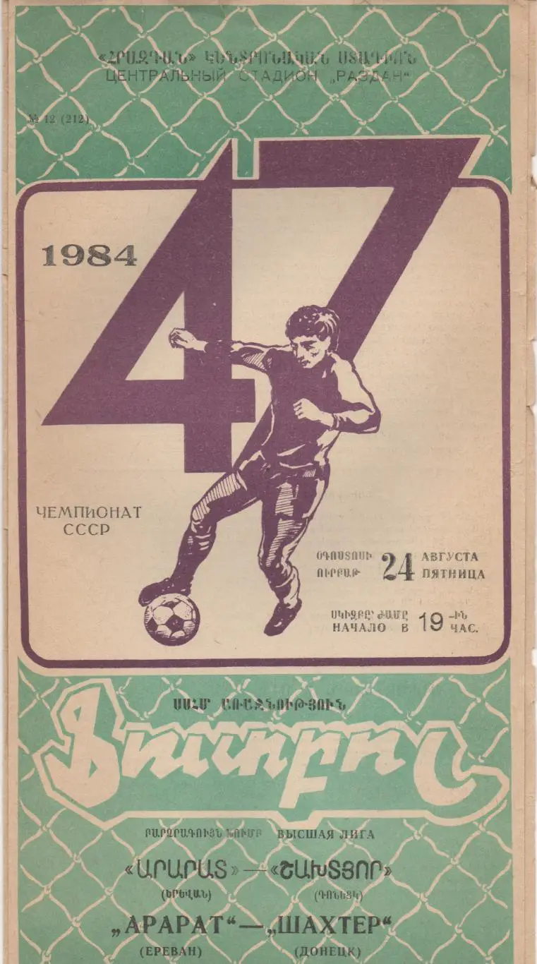 Арарат (Ереван) - Шахтёр (Донецк) - 1984.