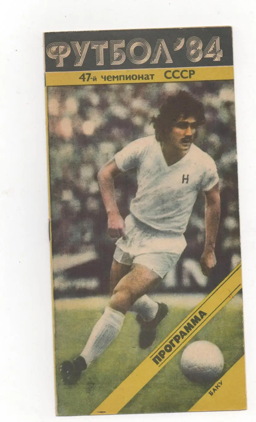 Нефтчи (Баку) - СКА (Ростов-на-Дону) - 1984.