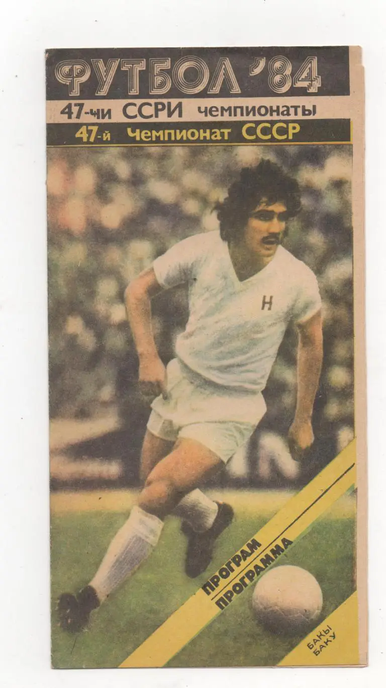 Нефтчи (Баку) - Кайрат (Алма-Ата) - 1984.