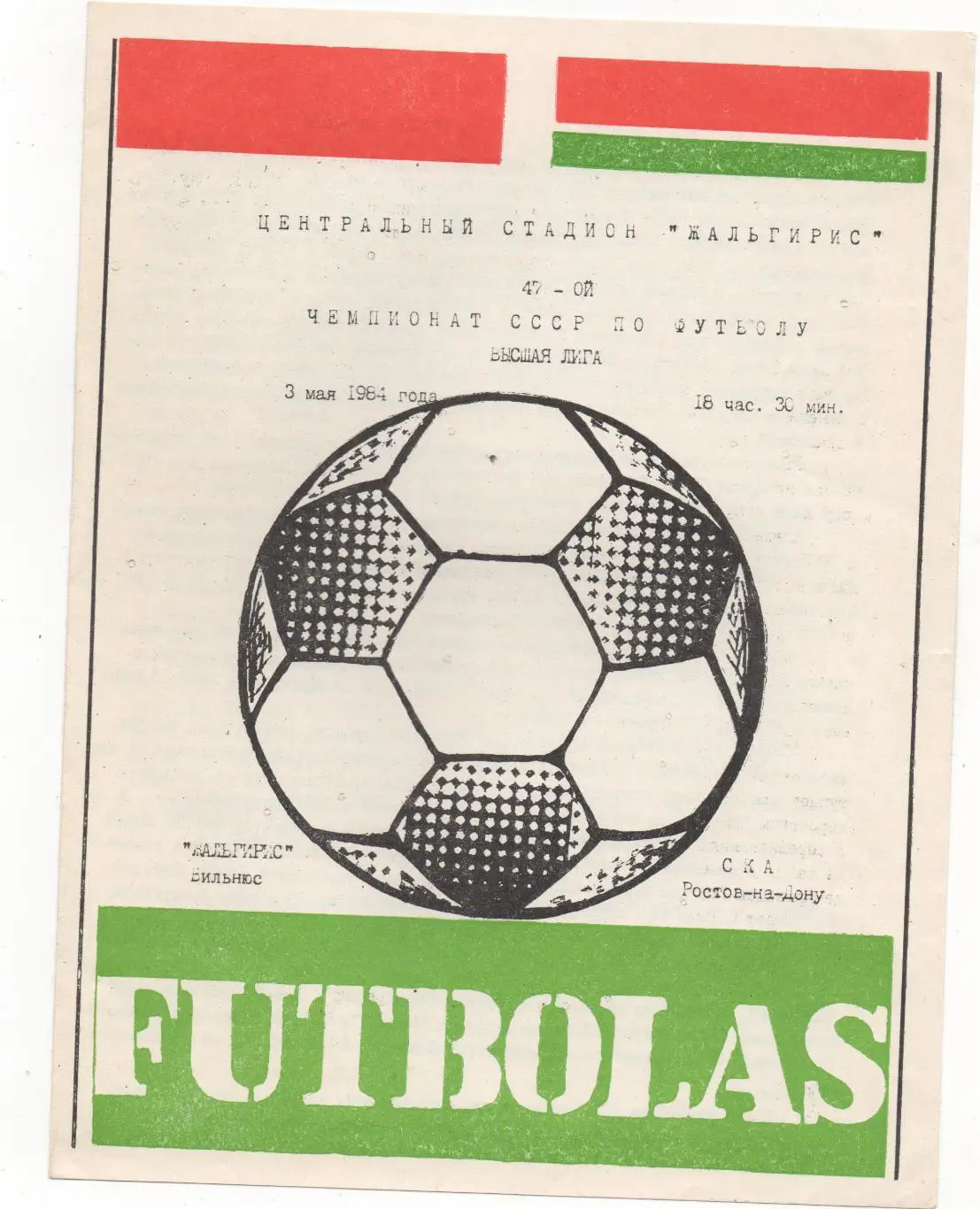 Жальгирис (Вильнюс) - СКА (Ростов-на-Дону) - 1984