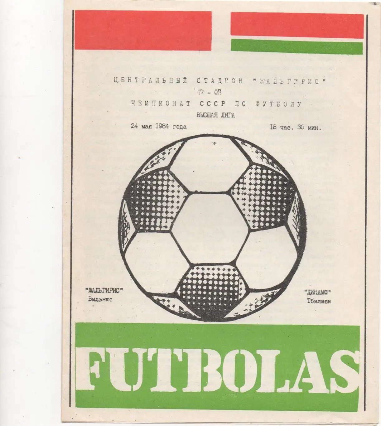Жальгирис (Вильнюс) - Динамо (Тбилиси) - 1984.