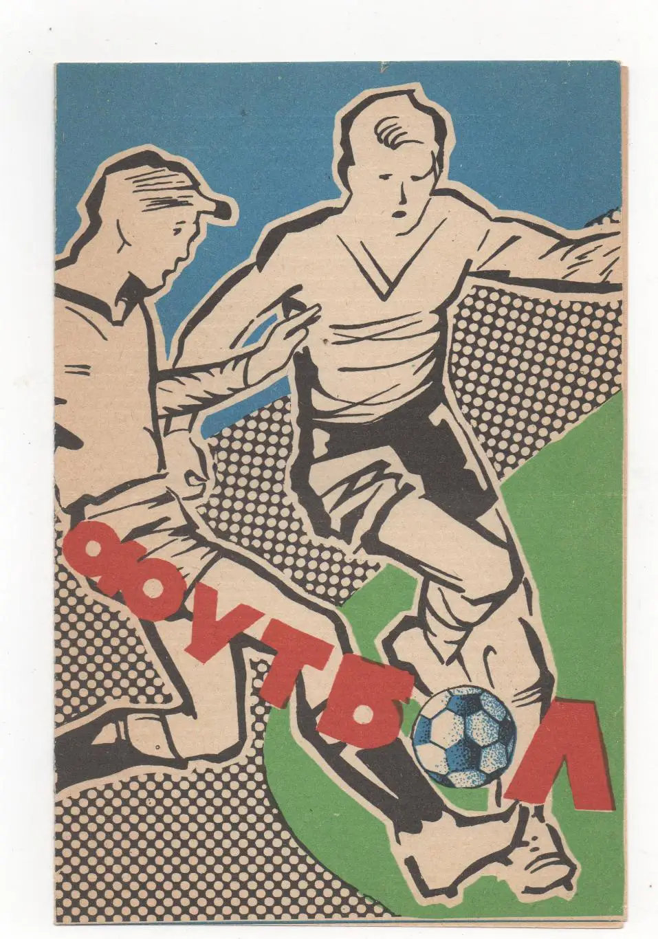 Пахтакор (Ташкент) - Динамо (Тбилиси) - 1984.