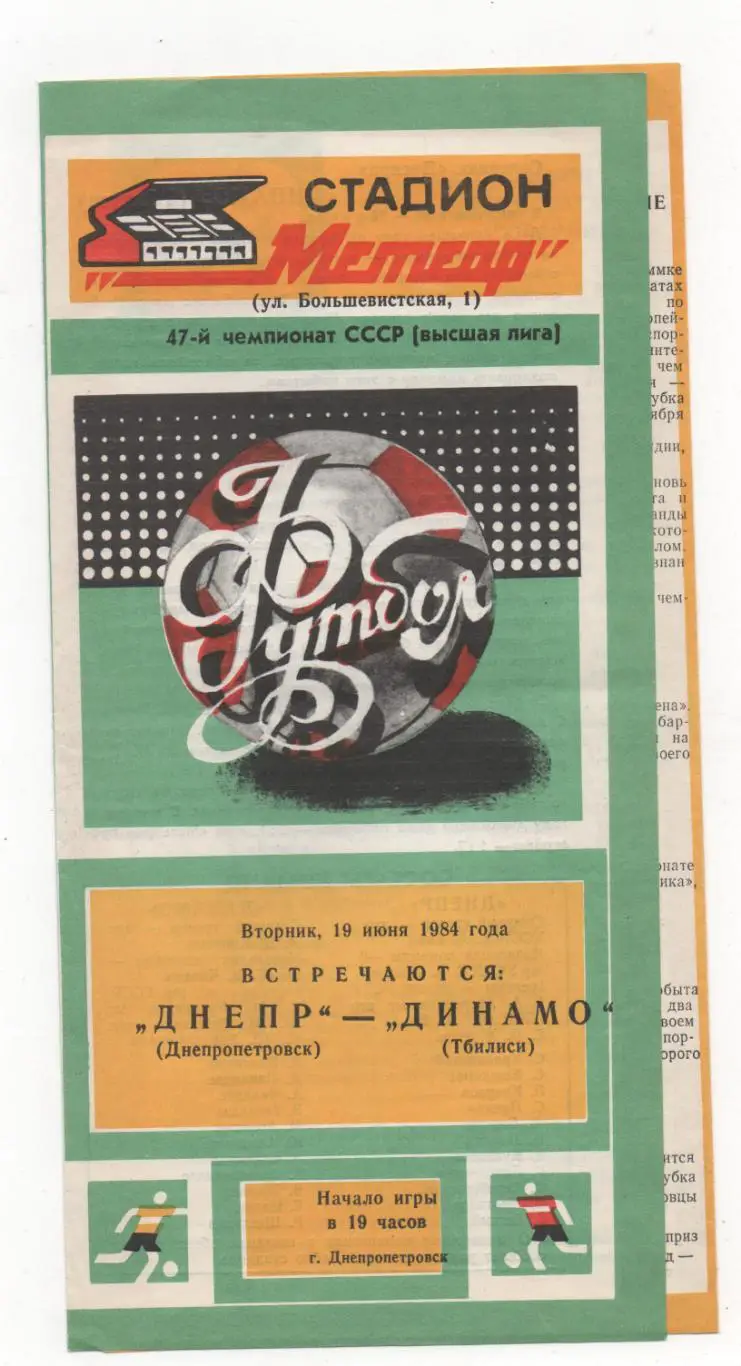 Днепр (Днепропетровск) - Динамо (Тбилиси) - 1984.