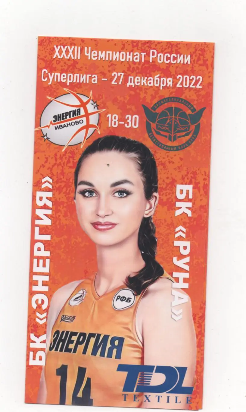 Энергия (Иваново) - Руна (Москва) - 2022/23.