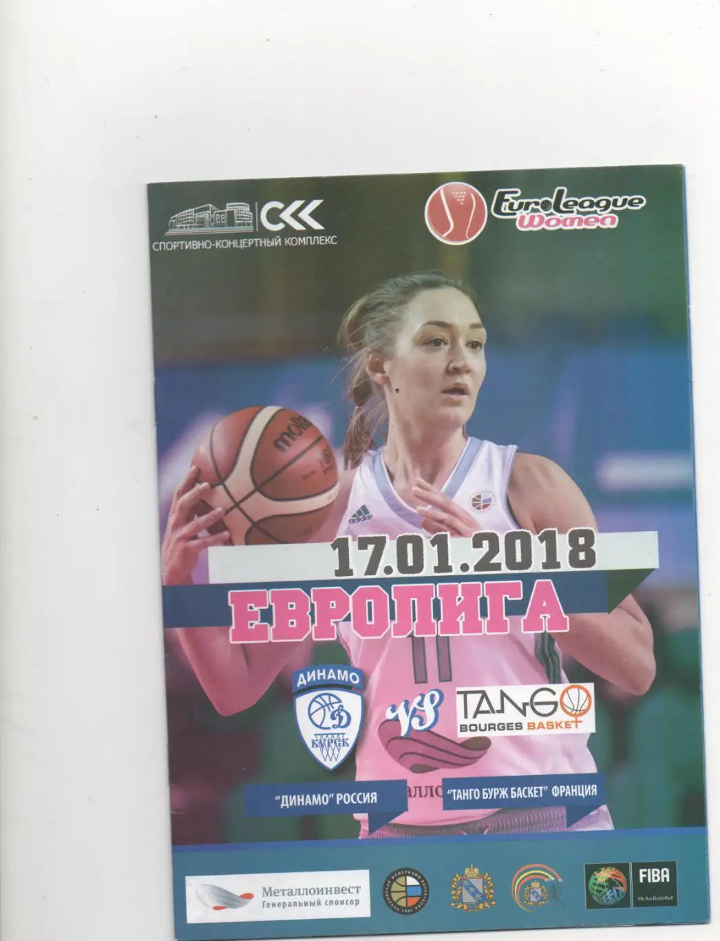 Евролига. Динамо (Курск) - Танго Бурж Баскет (Франция) - 17. 01. 2018.