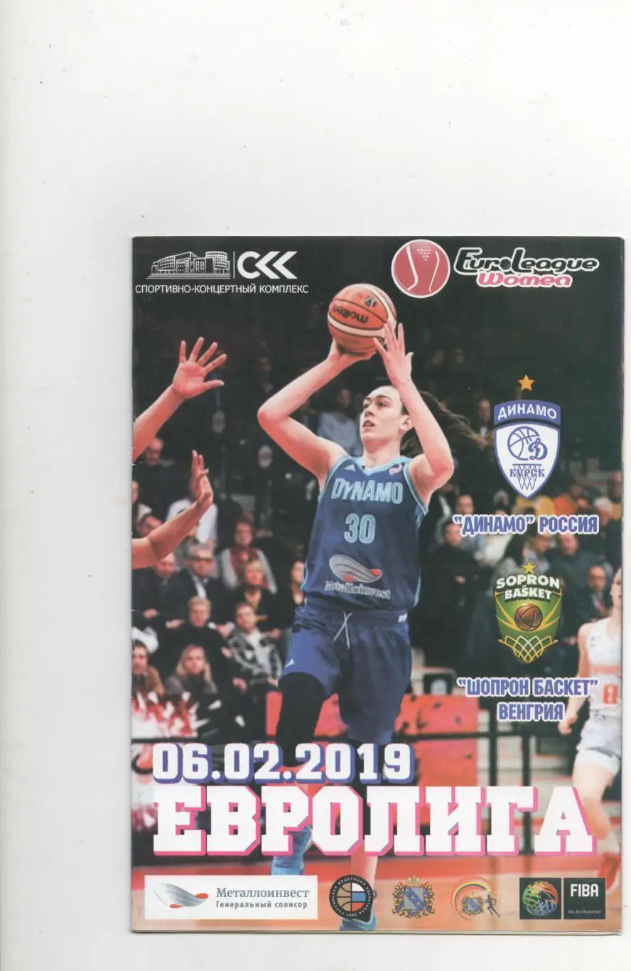 Евролига. Динамо (Курск) - Шопрон Баскет (Венгрия) - 06. 02. 2019.