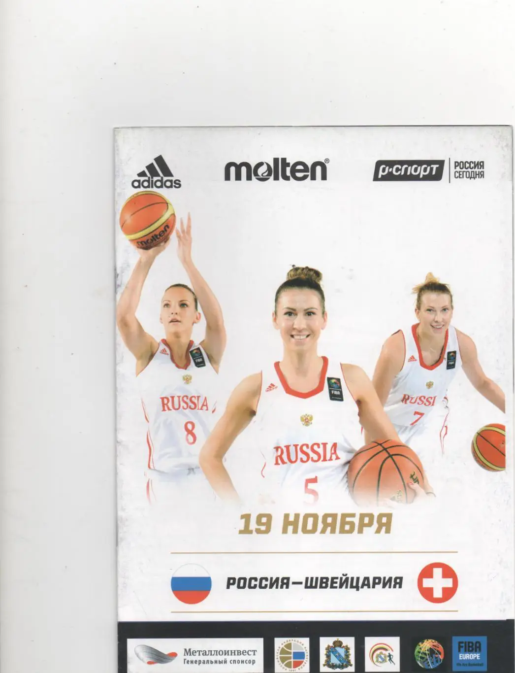 Россия - Швейцария - Евробаскет-2017.