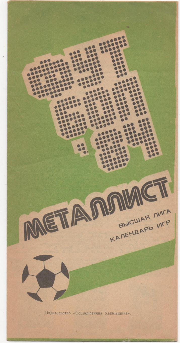 Металлист (Харьков) - Программа сезона 1 круг - 1984.