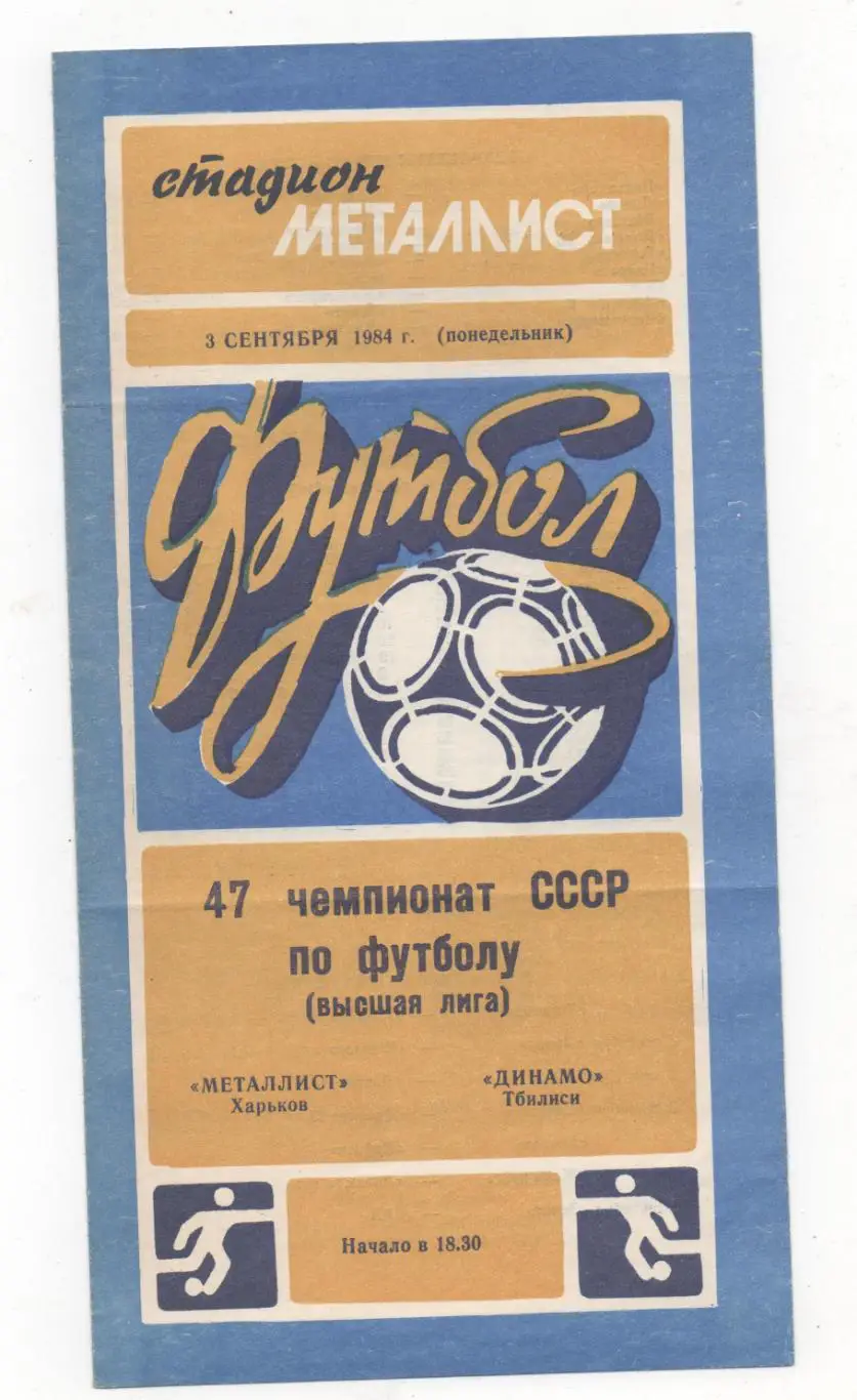 Металлист (Харьков) - Динамо (Тбилиси) - 1984.