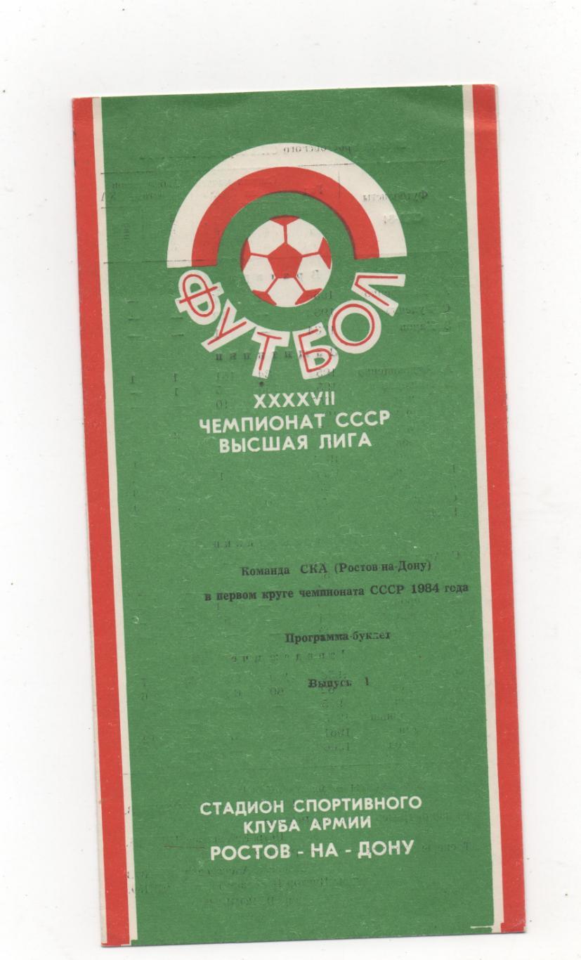 СКА (Ростов-на-Дону) в первом круге - 1984.