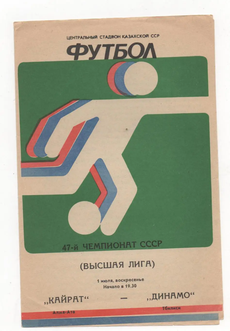 Кайрат (Алма-Ата) - Динамо (Тбилиси) - 1984.