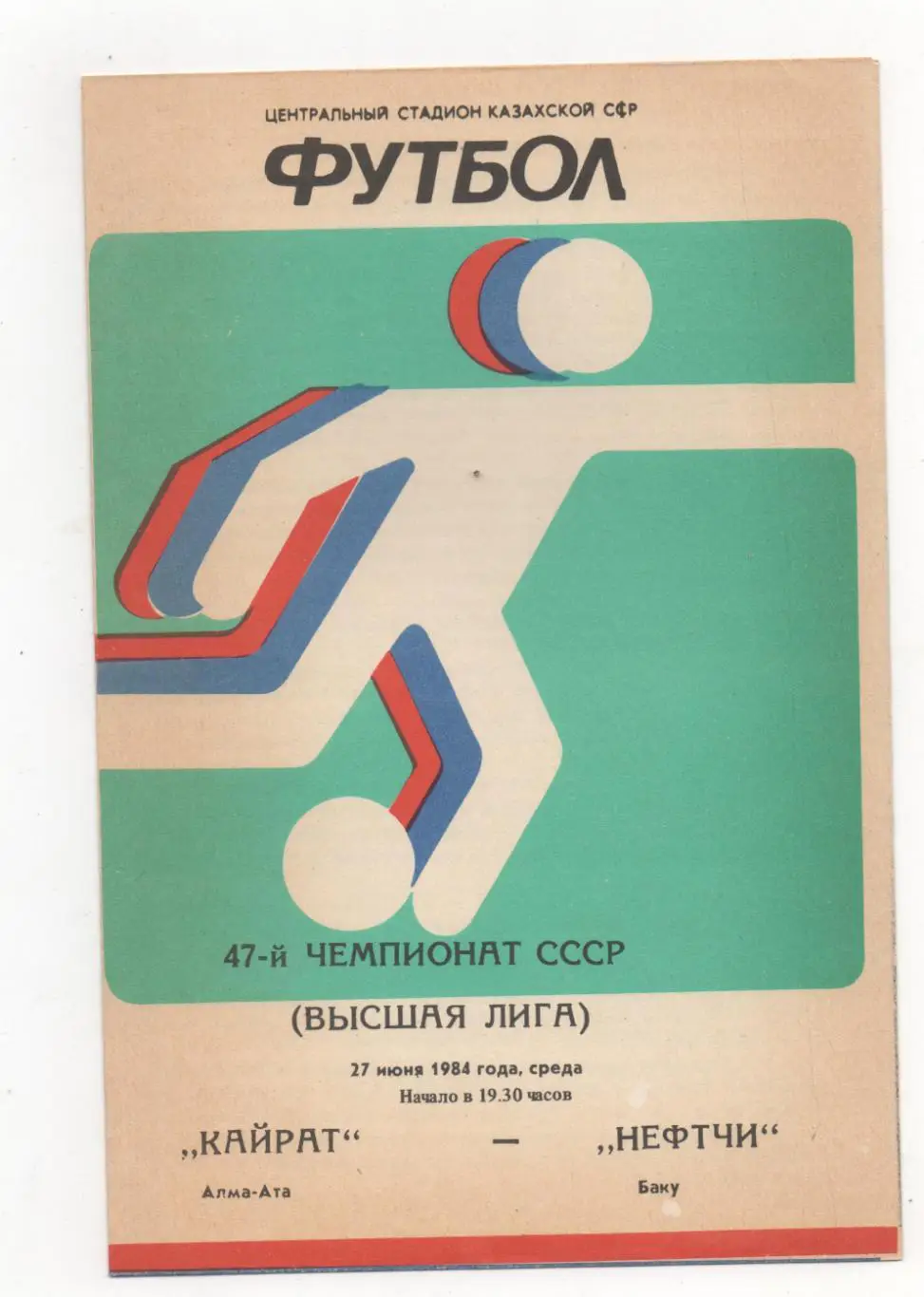 Кайрат (Алма-Ата) - Нефтчи (Баку) - 1984.