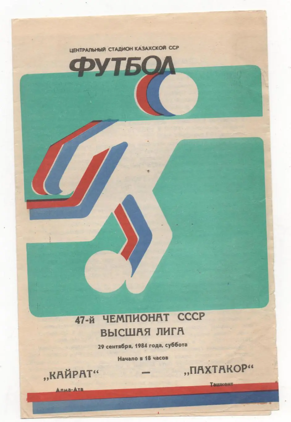 Кайрат (Алма-Ата) - Пахтакор (Ташкент) - 1984.