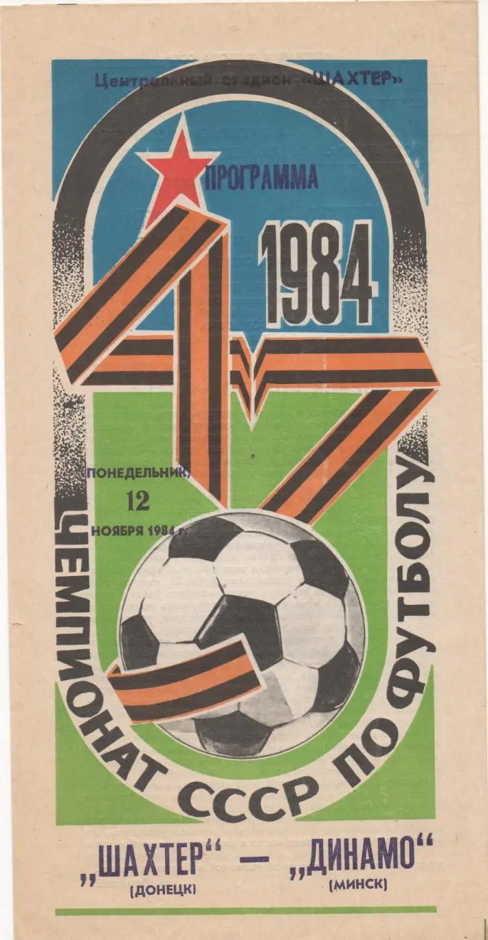 Шахтер (Донецк) - Динамо (Минск) - 1984.