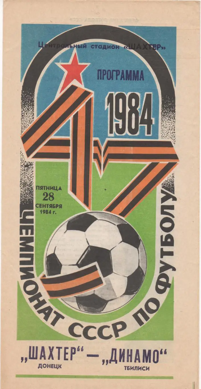 Шахтёр (Донецк) - Динамо (Тбилиси) - 1984.