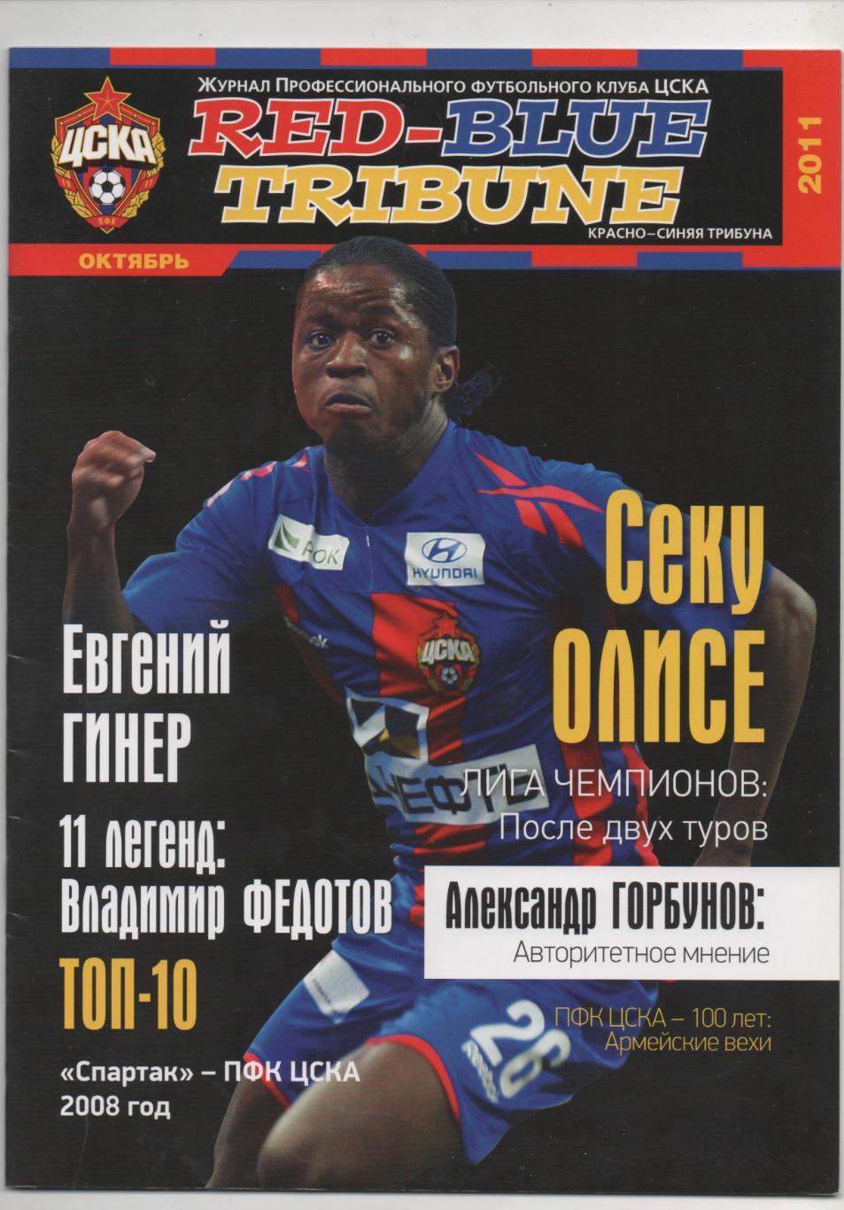 RED-BLUE TRIBUNE.Октябрь - 2011.