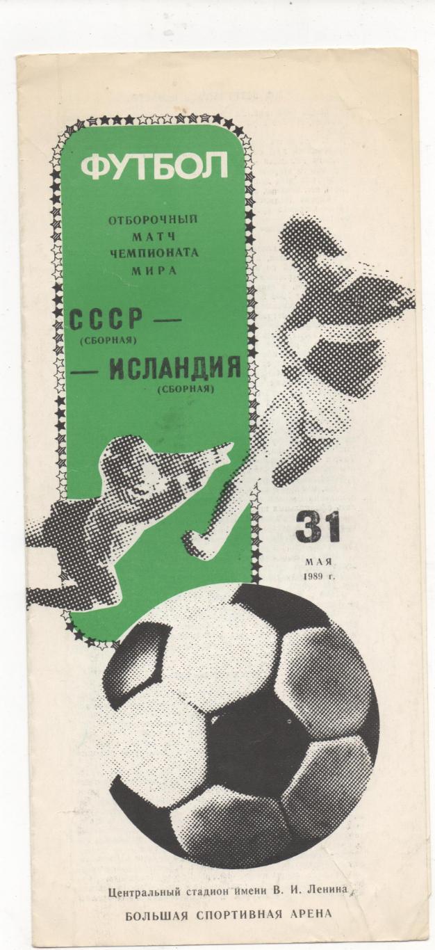 ОМ. ЧМ. СССР - Исландия - 1992.