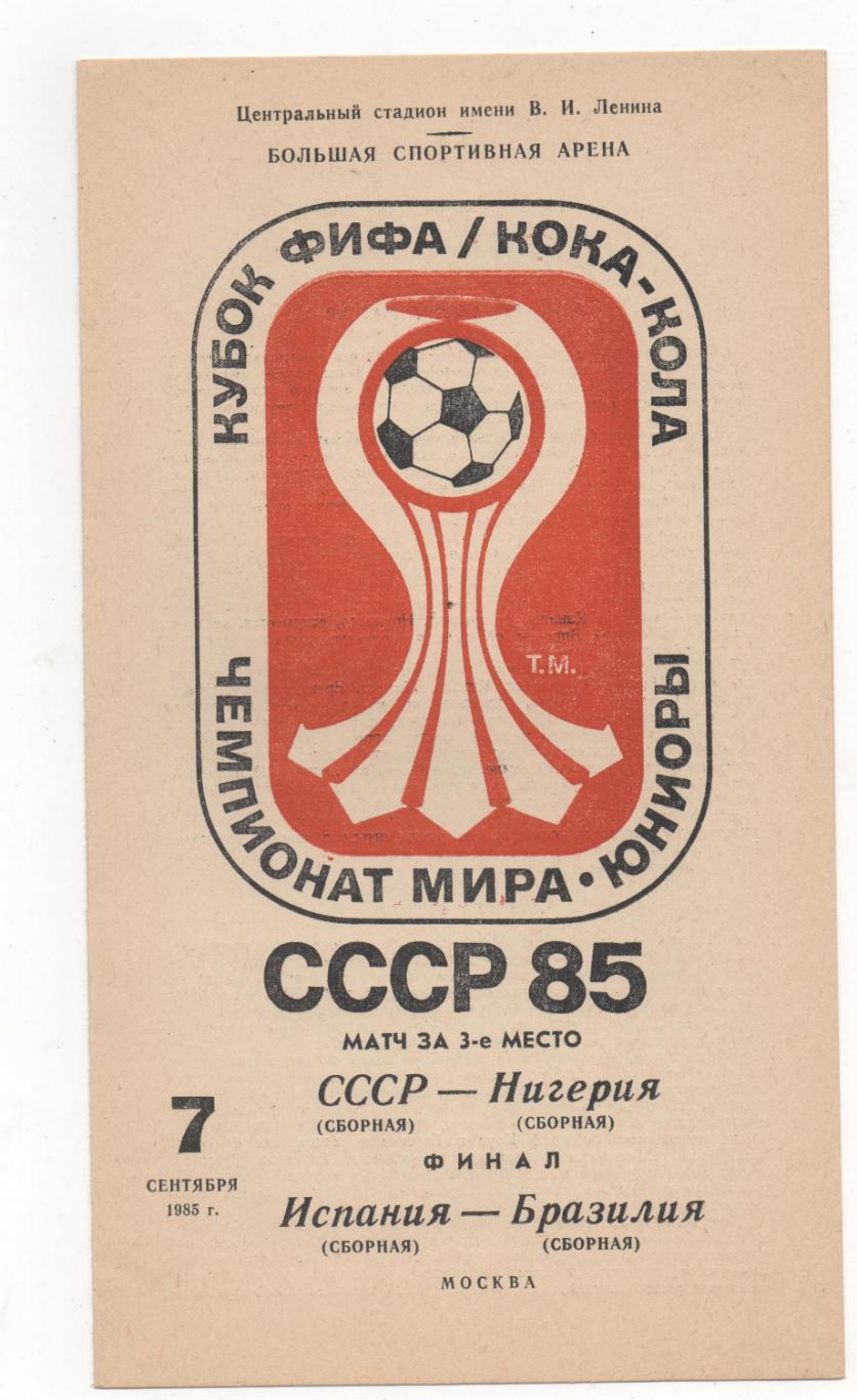 ЧМ юниоры. СССР - Нигерия - за 3 м. Испания - Бразилия - Финал. Москва - 1985.