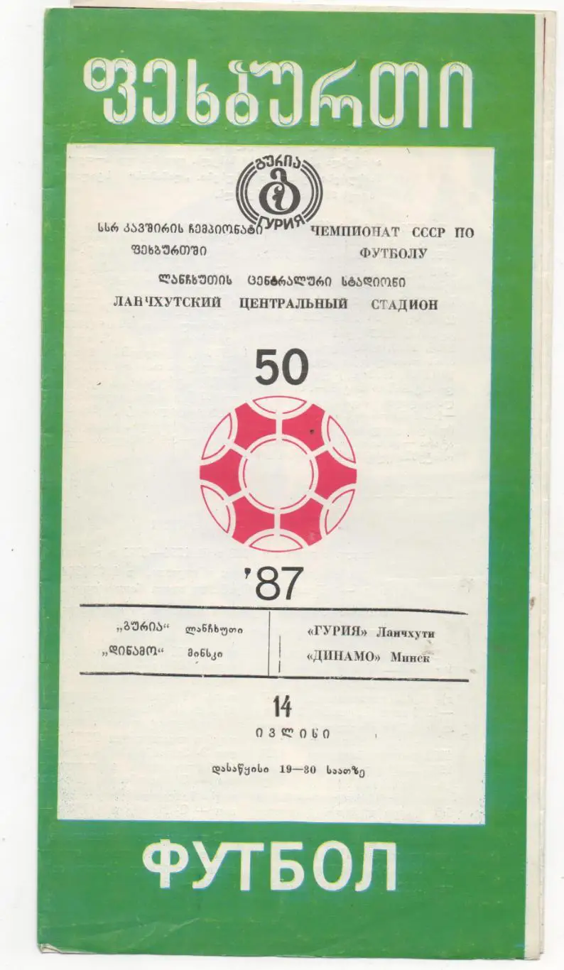Гурия (Ланчхути) - Динамо (Минск) - 1987.