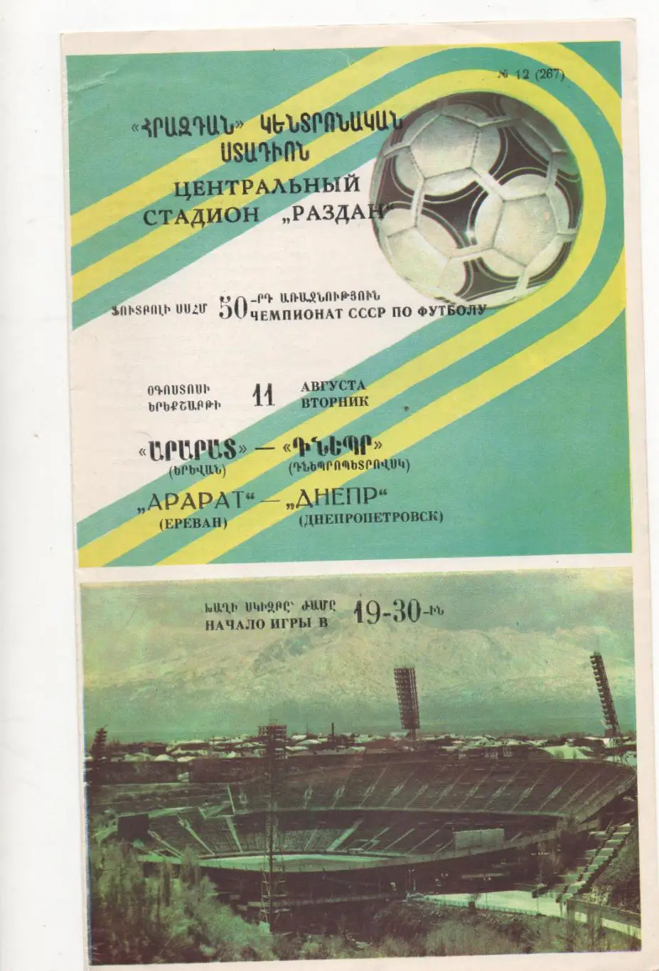Арарат (Ереван) - Днепр (Днепропетровск) - 1987.