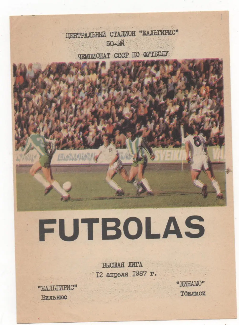 Жальгирис (Вильнюс) - Динамо (Тбилиси) - 1987.