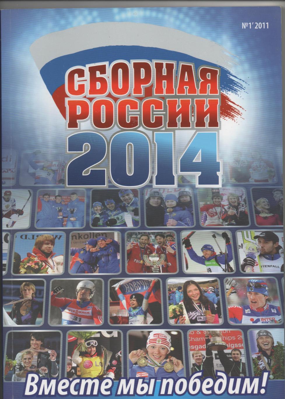 Сборная России 2014 - № 1 - 2011.