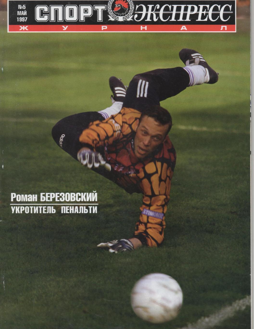 Спорт-Экспресс № 5 - 1997.