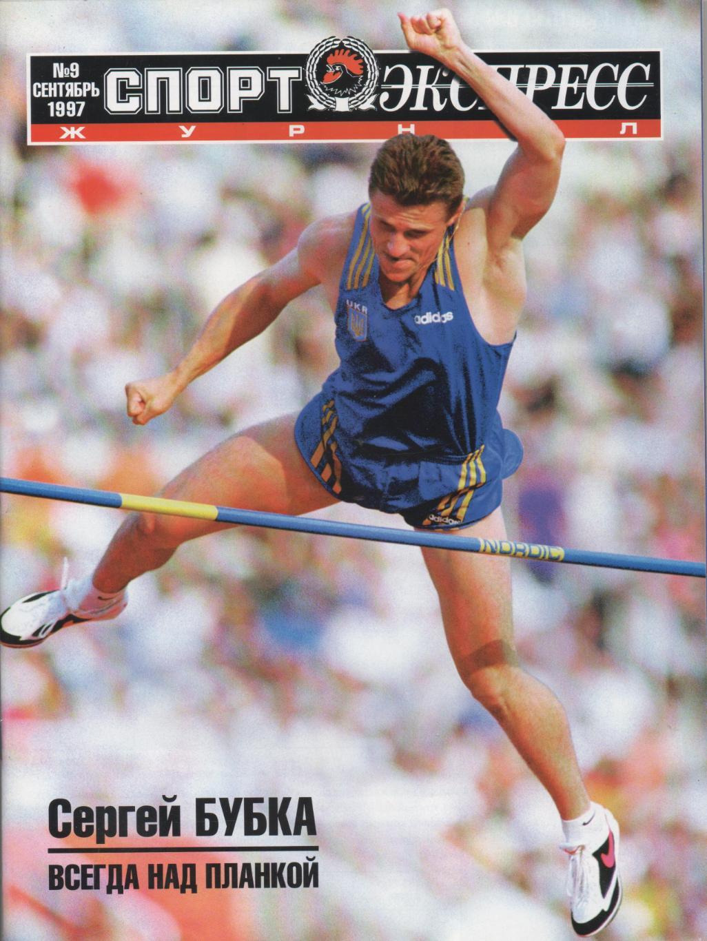 Спорт-Экспресс № 9 - 1997.