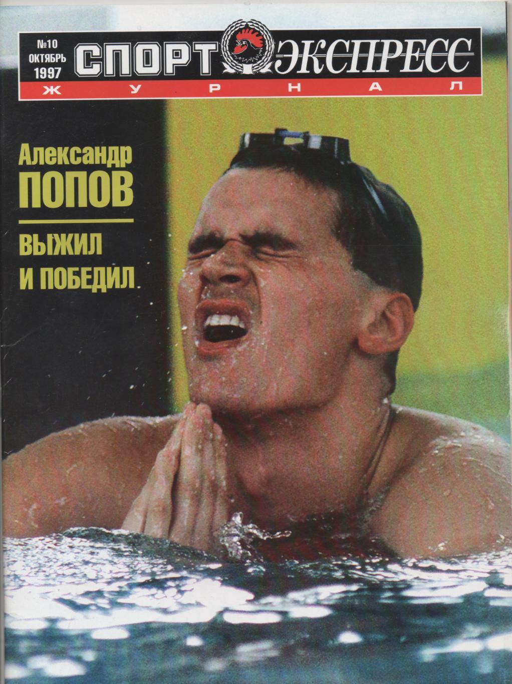 Спорт-Экспресс № 10 - 1997.