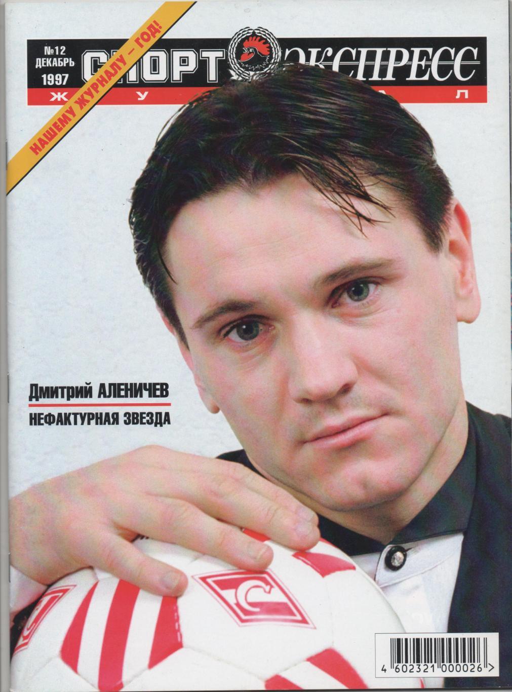 Спорт-Экспресс № 12 - 1997.