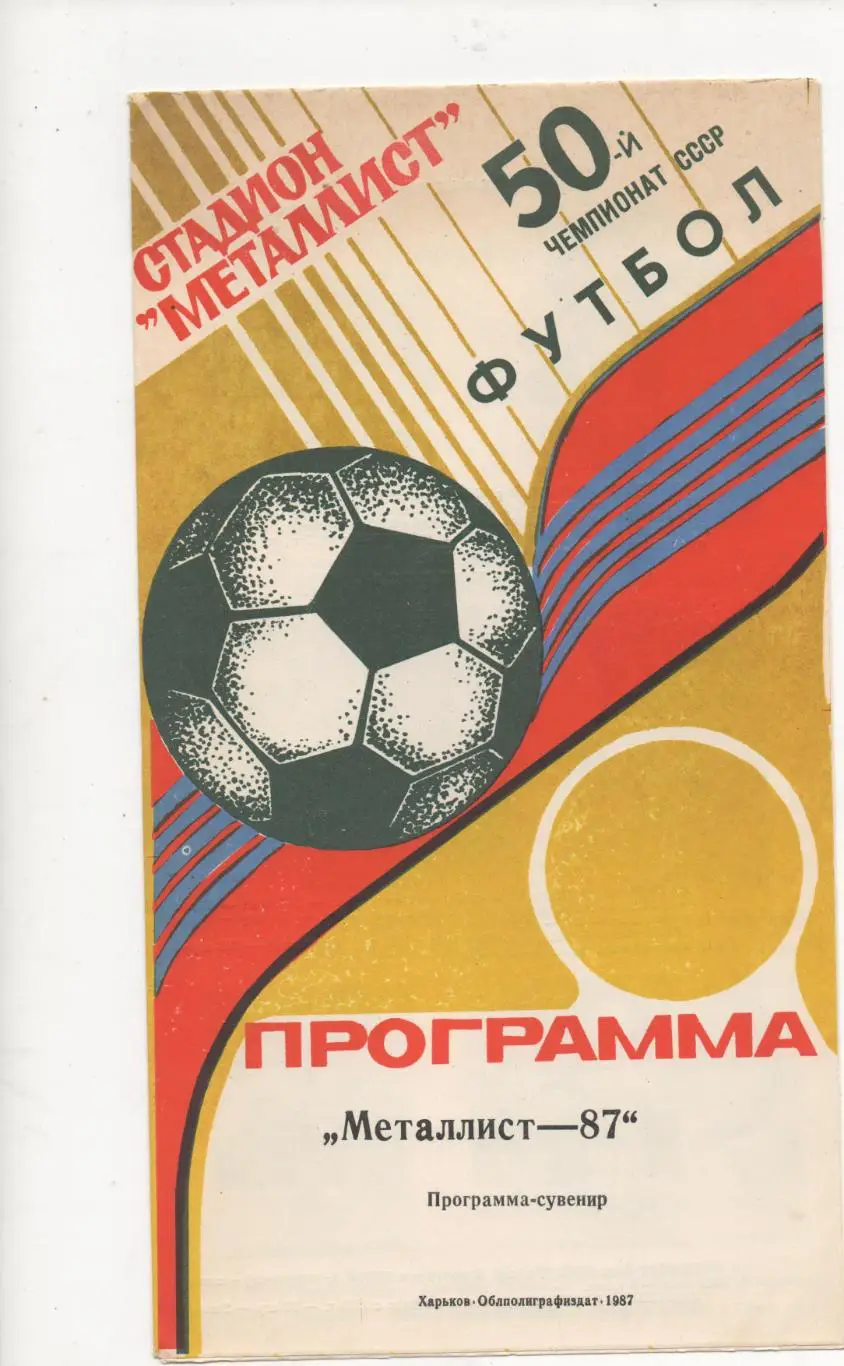 Программа сувенир. Металлист (Харьков) - 1987.