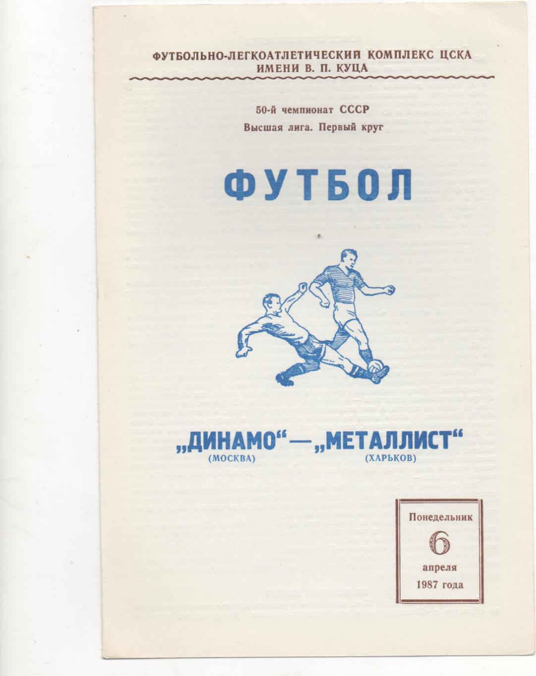Динамо (Москва) - Металлист (Харьков) - 1987.